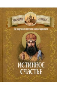 Истина счастья. По творениям святителя Тихона Задонского