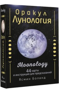 Оракул Лунология. 44 карты и инструкция для предсказаний. Moonology