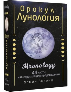 Оракул Лунология. 44 карты и инструкция для предсказаний. Moonology