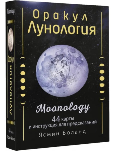 Оракул Лунология. 44 карты и инструкция для предсказаний. Moonology