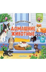 Домашние животные. Книжка с колёсиком