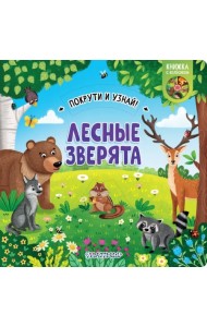 Лесные зверята. Книжка с колёсиком