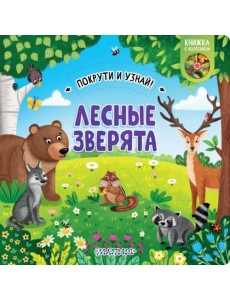 Лесные зверята. Книжка с колёсиком Лесные зверята. Книжка с колёсиком