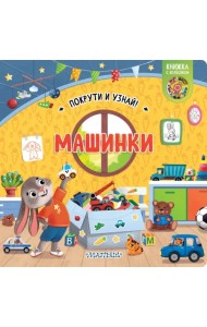 Машинки. Книжка с колёсиком
