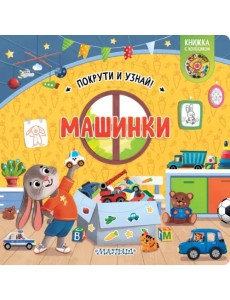 Машинки. Книжка с колёсиком Машинки. Книжка с колёсиком