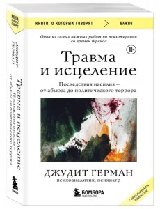 Травма и исцеление. Последствия насилия от абьюза до политического террора