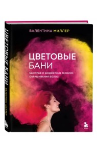 Цветовые бани. Быстрые и бюджетные техники окрашивания волос