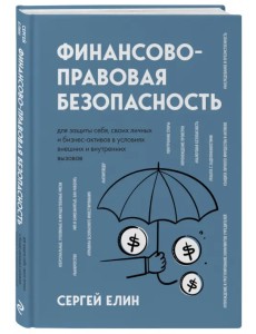 Финансово-правовая безопасность для защиты себя, своих личных и бизнес-активов Финансово-правовая безопасность для защиты себя, своих личных и бизнес-активов