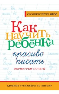 Как научить ребёнка красиво писать. Формируем почерк