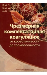 Чрезмерная компенсаторная коагуляция. От кровоточивости до тромбогенности