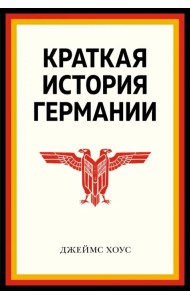 Краткая история Германии