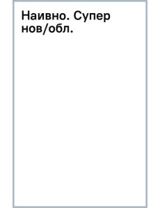 Наивно. Супер