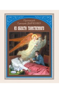 Из области таинственного