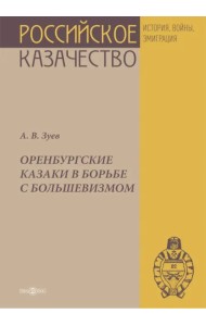 Оренбургские казаки в борьбе с большевизмом
