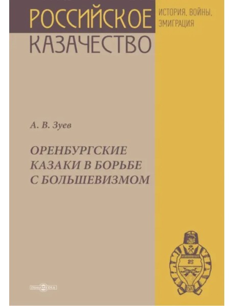 Оренбургские казаки в борьбе с большевизмом