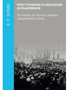 Преступления и наказание большевиков