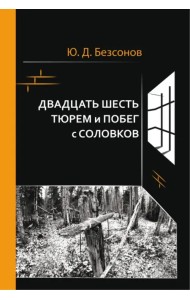 Двадцать шесть тюрем и побег с Соловков