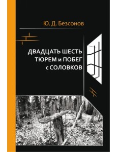 Двадцать шесть тюрем и побег с Соловков