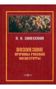 Возмездие. Причины русской катастрофы