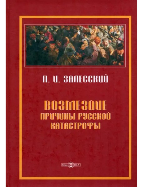 Возмездие. Причины русской катастрофы