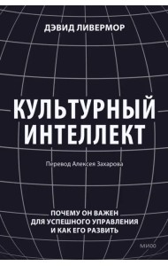 Культурный интеллект. Почему он важен для успешности