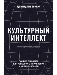 Культурный интеллект. Почему он важен для успешности