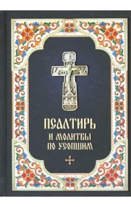 Псалтирь и Молитвы по усопшим