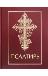 Псалтирь
