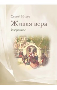 Живая вера. Избранное