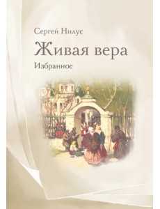 Живая вера. Избранное