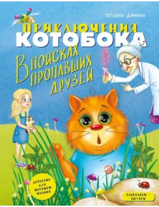 Приключения Котобока. В поисках пропавших друзей Приключения Котобока. В поисках пропавших друзей