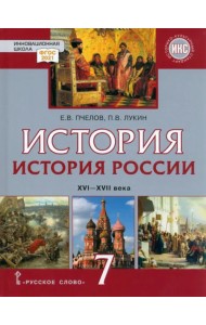 История России. XVI–XVII века. 7 класс. Учебник