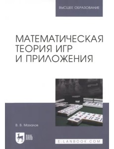 Математическая теория игр и приложения. Учебное пособие для вузов Математическая теория игр и приложения. Учебное пособие для вузов