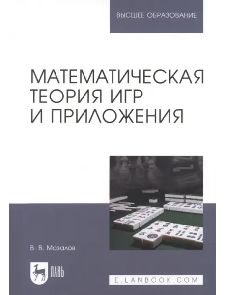 Математическая теория игр и приложения. Учебное пособие для вузов