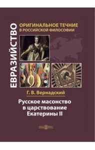 Русское масонство в царствование Екатерины II
