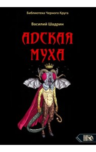 Адская муха. Библиотека черного круга