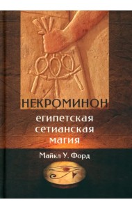 Некроминон. Египетская сетианская магия