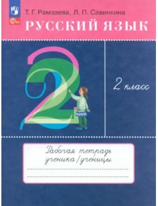 Русский язык. 2 класс. Рабочая тетрадь