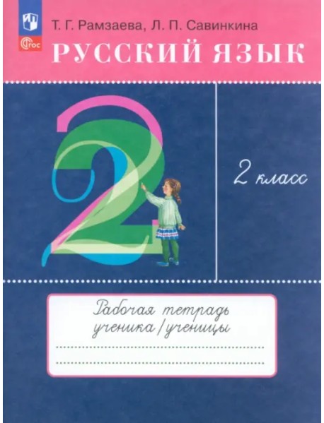 Русский язык. 2 класс. Рабочая тетрадь