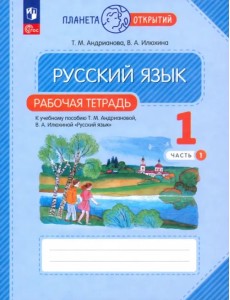 Русский язык. 1 класс. Рабочая тетрадь. В 2-х частях. Часть 1 Русский язык. 1 класс. Рабочая тетрадь. В 2-х частях. Часть 1