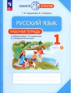 Русский язык. 1 класс. Рабочая тетрадь. В 2-х частях. Часть 2