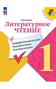 Литературное чтение. 1 класс. Предварительный контроль, текущий контроль, итоговый контроль