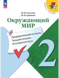 Окружающий мир. 2 класс. Предварительный контроль, текущий контроль, итоговый контроль