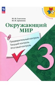Окружающий мир. 3 класс. Предварительный контроль, текущий контроль, итоговый контроль