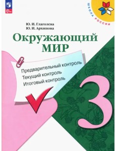 Окружающий мир. 3 класс. Предварительный контроль, текущий контроль, итоговый контроль