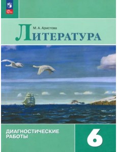 Литература. 6 класс. Диагностические работы