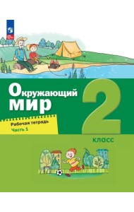 Окружающий мир. 2 класс. Рабочая тетрадь. В 2-х частях. Часть 1