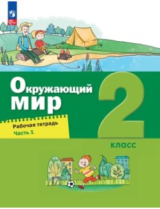 Окружающий мир. 2 класс. Рабочая тетрадь. В 2-х частях. Часть 1 Окружающий мир. 2 класс. Рабочая тетрадь. В 2-х частях. Часть 1