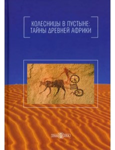 Колесницы в пустыне. Тайны древней Африки