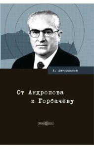 От Андропова к Горбачёву